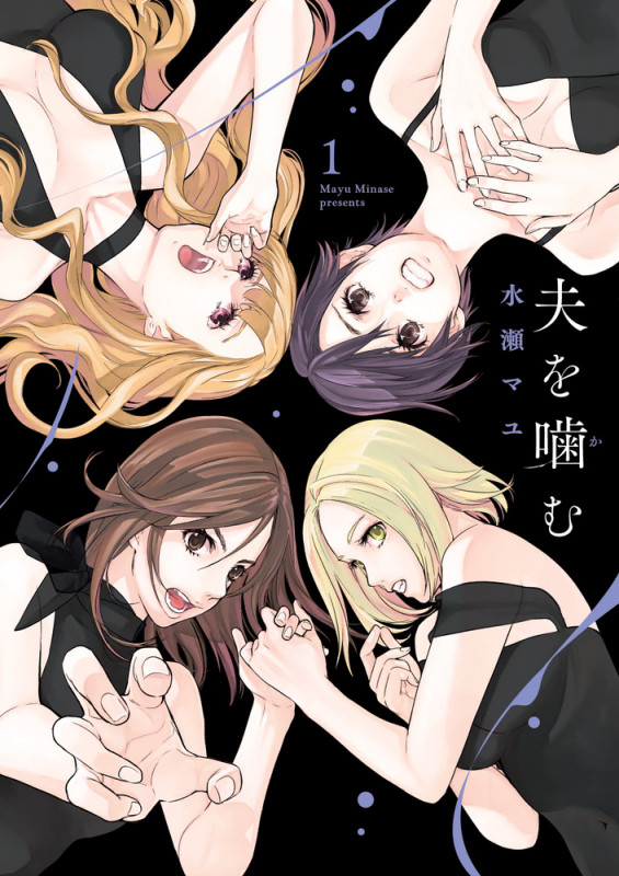 夫を噛む (1) (ビッグC)の詳細を見る