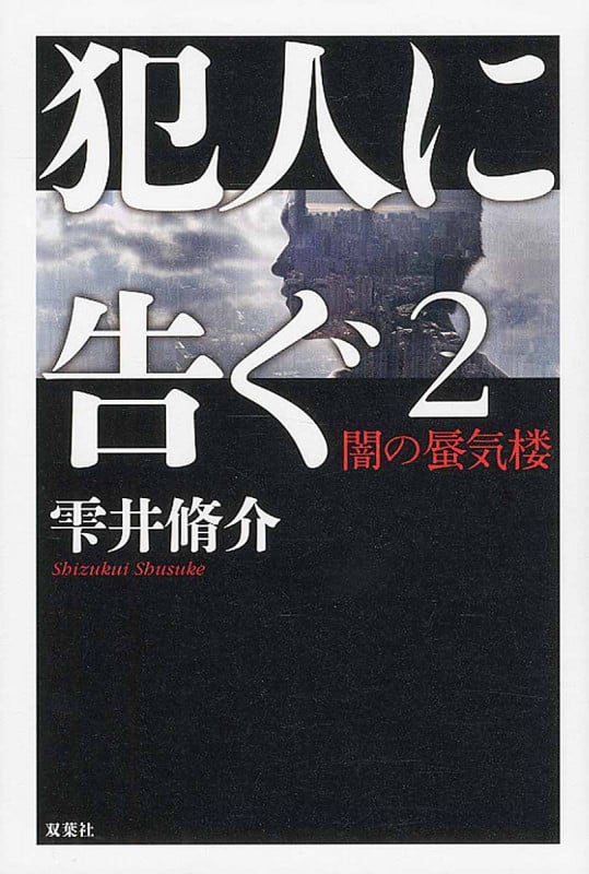 犯人に告ぐ2 闇の蜃気楼