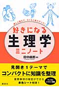 好きになる生理学 ミニノート (KS好きになるシリーズ)