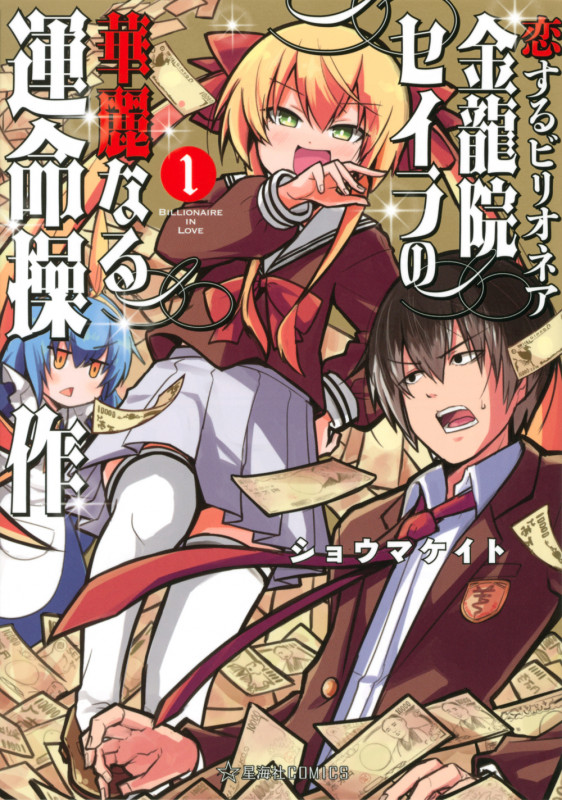 恋するビリオネア 金龍院セイラの華麗なる運命操作 1 (星海社COMICS)