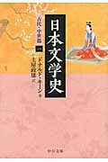 日本文学史 古代・中世篇 1 (中公文庫)