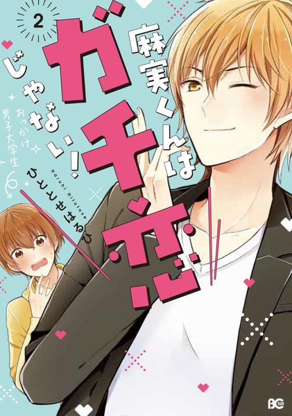 麻実くんはガチ恋じゃない! 2 (B's-LOG COMICS)の詳細を見る