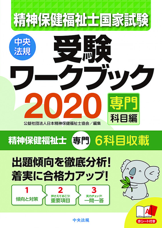 精神保健福祉士国家試験受験ワークブック 専門科目編 (2020)