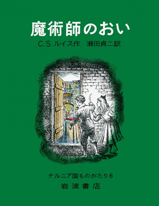 魔術師のおい (ナルニア国ものがたり 6)