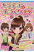 ぜんぶかんたん!キラデコ&手づくりテク (ピチレモンブックス)