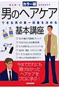 男のヘアケア基本講座 できる男の第一印象を決めるの詳細を見る