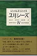 ユリシーズ (4) (集英社文庫ヘリテージシリーズ)