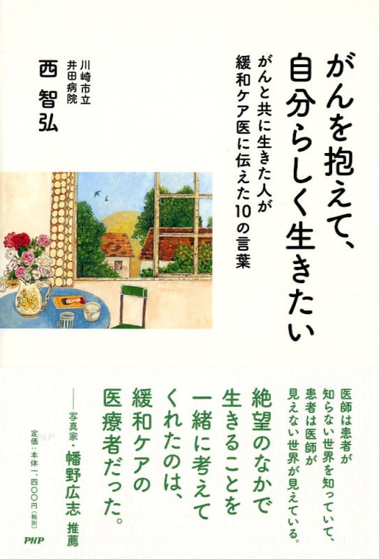 がんを抱えて、自分らしく生きたい がんと共に生きた人が緩和ケア医に伝えた10の言葉