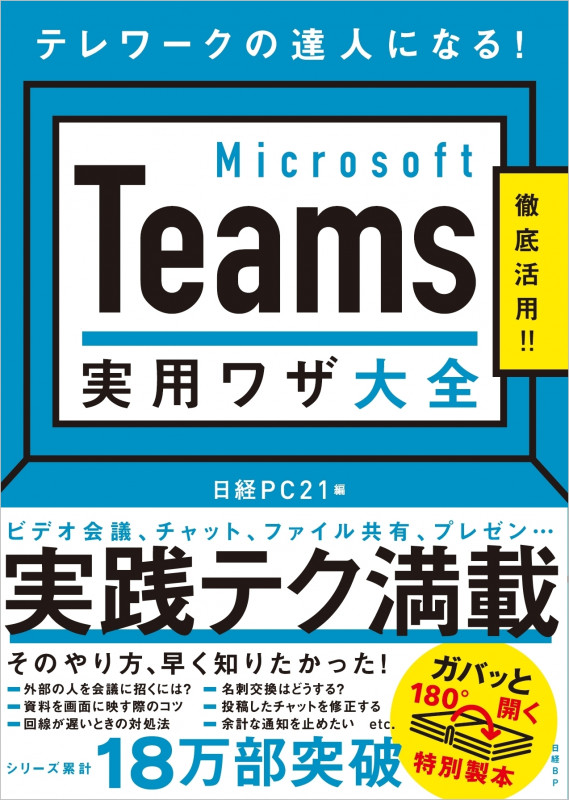 Microsoft Teams 実用ワザ大全