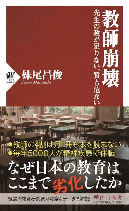 教師崩壊 先生の数が足りない、質も危ない (PHP新書)