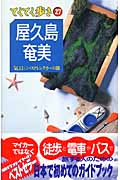屋久島・奄美 気ままにバスとレンタカーの旅 (てくてく歩き 27)の詳細を見る