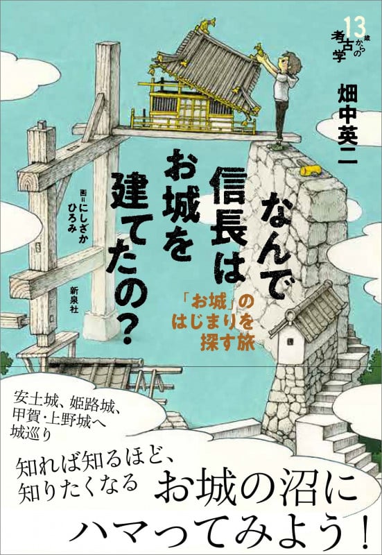 なんで信長はお城を建てたの? 「お城」のはじまりを探す旅 (13歳からの考古学)