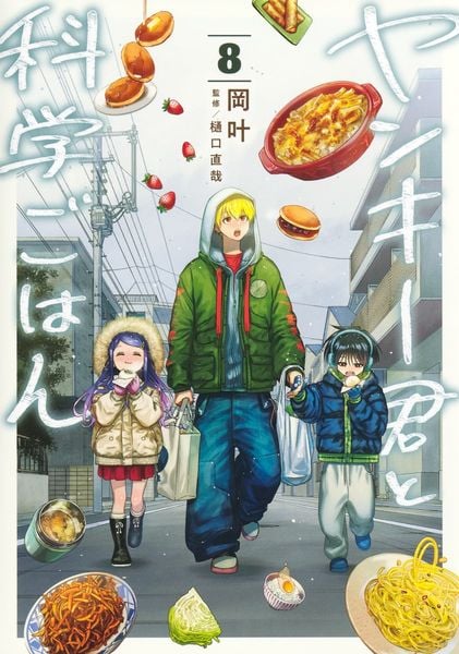 ヤンキー君と科学ごはん 8 (ヤングジャンプコミックス)