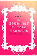 目を奪われるほどオーラのある美人になれる