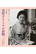写真集 美智子さまのお着物の詳細を見る