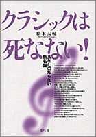 クラシックは死なない! あなたの知らない新名盤