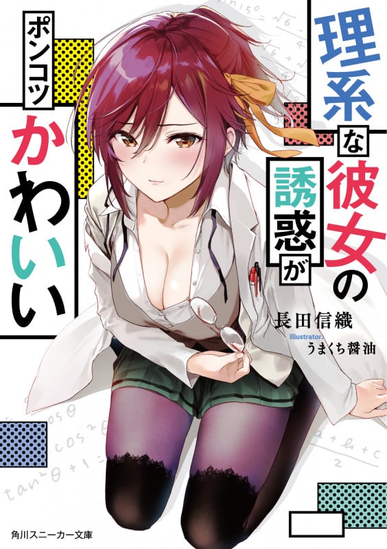 理系な彼女の誘惑がポンコツかわいい (角川スニーカー文庫)
