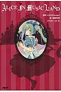ALICE IN MUSICLAND