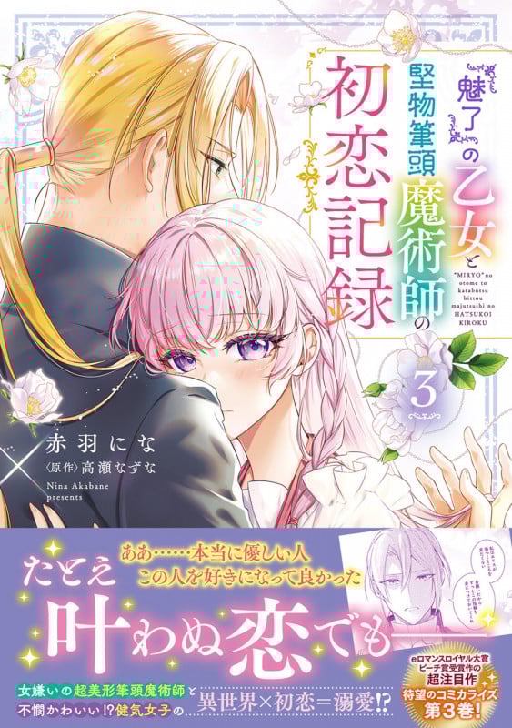 『魅了』の乙女と堅物筆頭魔術師の初恋記録 (3) (フロースC)