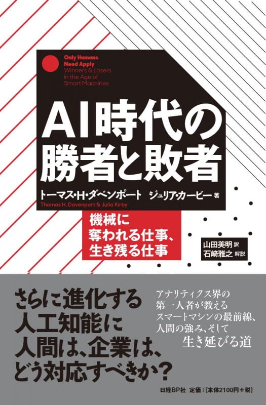 AI時代の勝者と敗者 機械に奪われる仕事、生き残る仕事