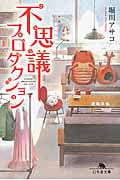 不思議プロダクション (幻冬舎文庫)