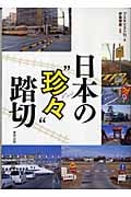 日本の“珍々”踏切