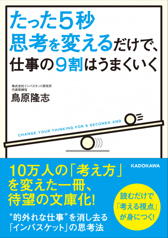 たった5秒思考を変えるだけで、仕事の9割はうまくいく   (中経の文庫)の詳細を見る