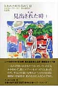 失われた時を求めて (12) (集英社文庫ヘリテージシリーズ)
