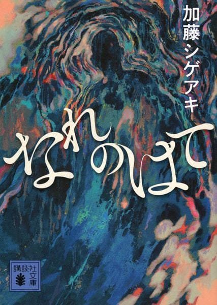 なれのはて (講談社文庫)