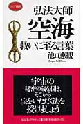 弘法大師空海 救いに至る言葉 (ロング新書)