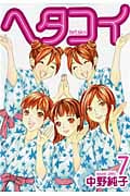 ヘタコイ (7) (ヤングジャンプC)