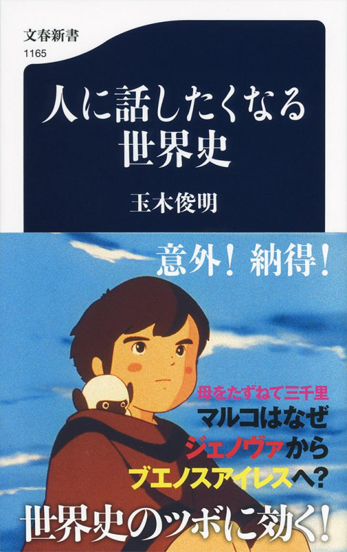 人に話したくなる世界史 (文春新書)