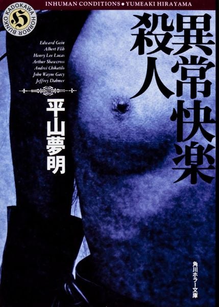 異常快楽殺人 (角川ホラー文庫)