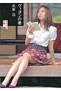 ヴィヨンの妻 (ぶんか社文庫)