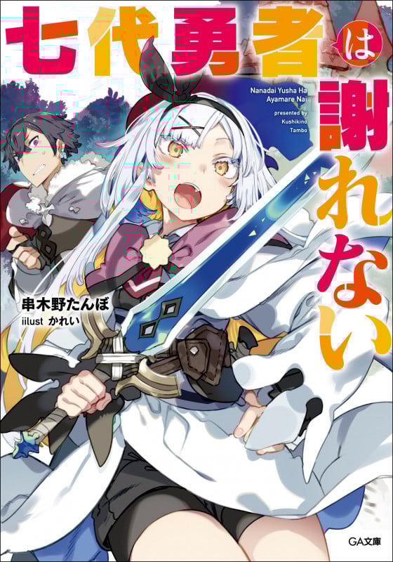 七代勇者は謝れない (GA文庫)