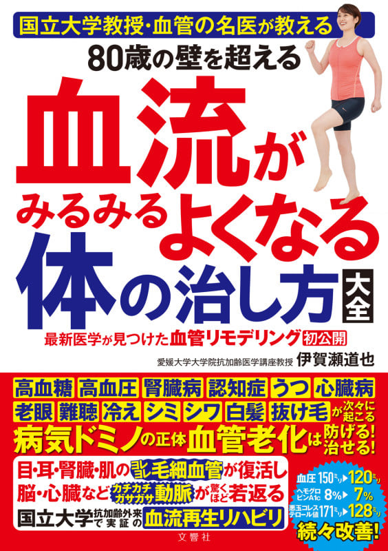 国立大学教授・血管の名医が教える 80歳の壁を超える血流がみるみるよくなる体の治し方大全