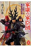 家康の家臣団 天下を取った戦国最強軍団 (学研M文庫)