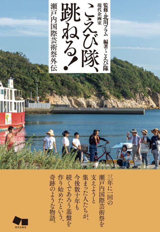こえび隊、跳ねる! 瀬戸内国際芸術祭外伝
