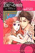 王妃への階段 (ハーレクインコミックスDarling! 19)