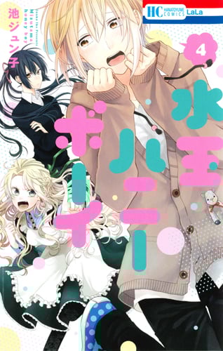 水玉ハニーボーイ (4) (花とゆめC)