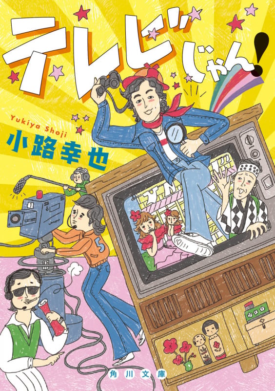 テレビじゃん! (角川文庫)の詳細を見る