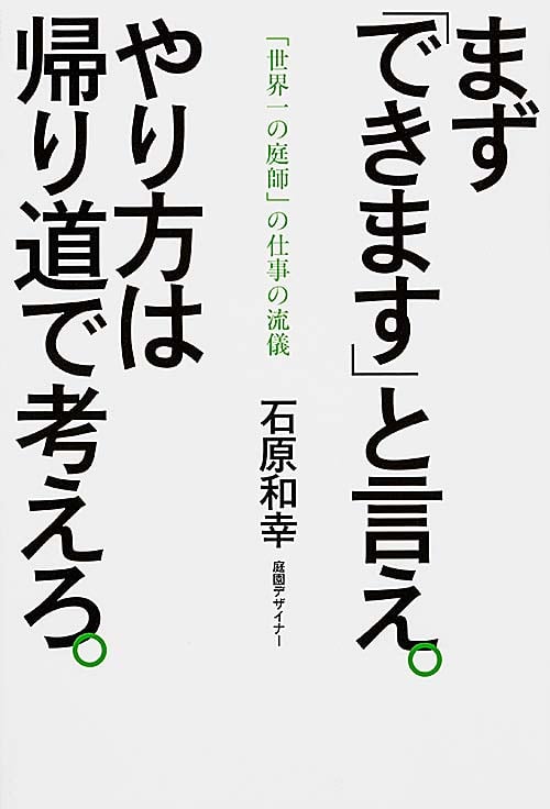 まず「できます」と言え。やり方は帰り道で考えろ。 「世界一の庭師」の仕事の流儀の詳細を見る