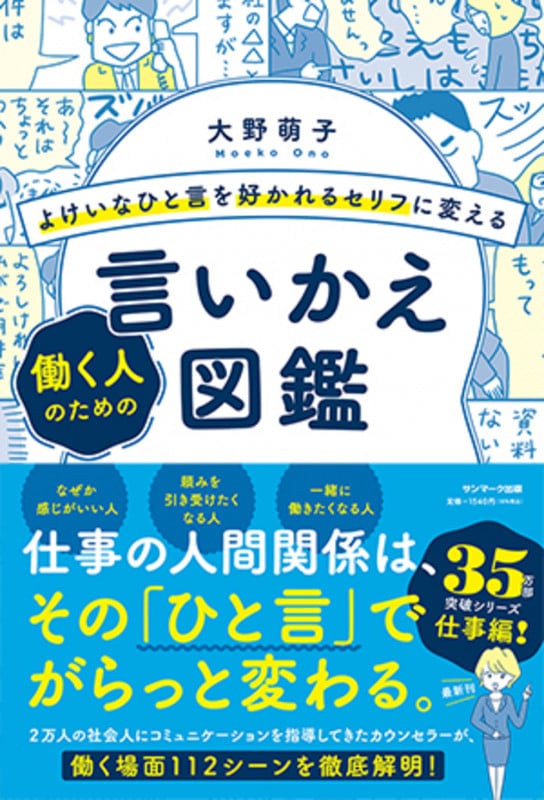 よけいなひと言を好かれるセリフに変える 働く人のための言いかえ図鑑
