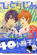 ひとりじめマイヒーロー 4巻 特装版 (gateauコミックス)