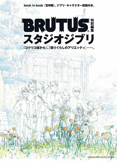 BRUTUS特別編集 スタジオジブリ