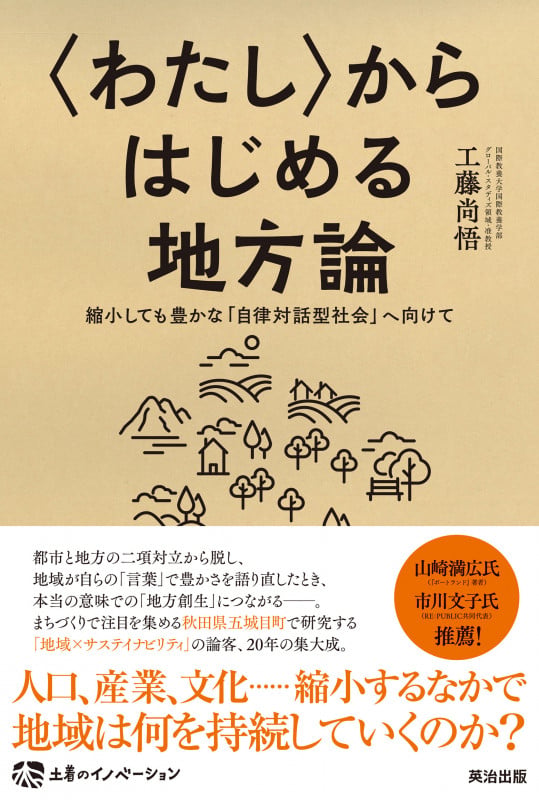 〈わたし〉からはじめる地方論 縮小しても豊かな「自律対話型社会」へ向けて (土着のイノベーション)