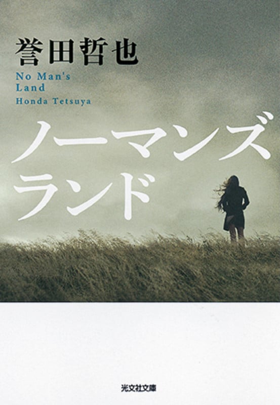 ノーマンズランド (光文社文庫)