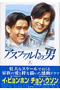 アスファルトの男 上