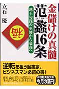 金儲けの真髄 范蠡16条 越王句践の軍師から豪商へ (祥伝社黄金文庫)