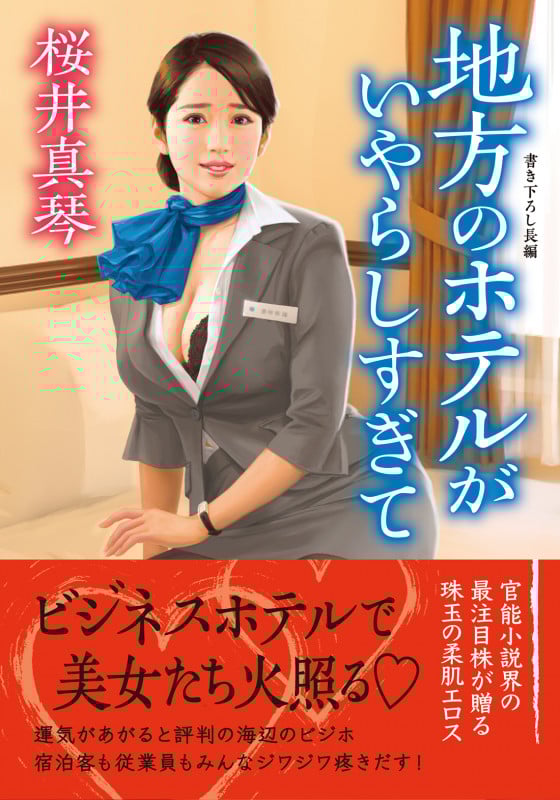 地方のホテルがいやらしすぎて (双葉文庫)
